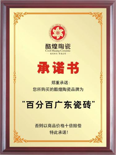 百分百廣東瓷磚證書