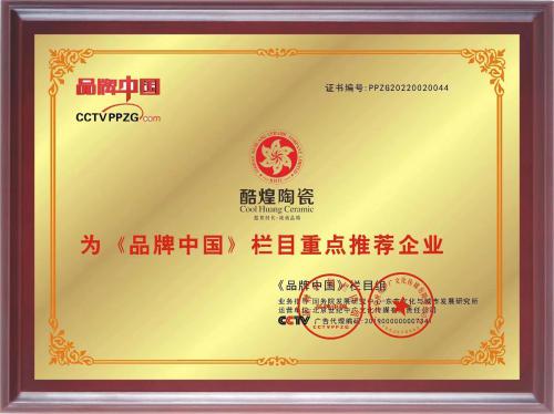 為《品牌中國》欄目重點推薦企業