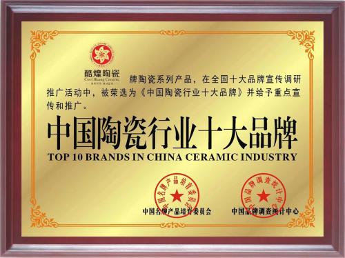 中國陶瓷行業十大品牌