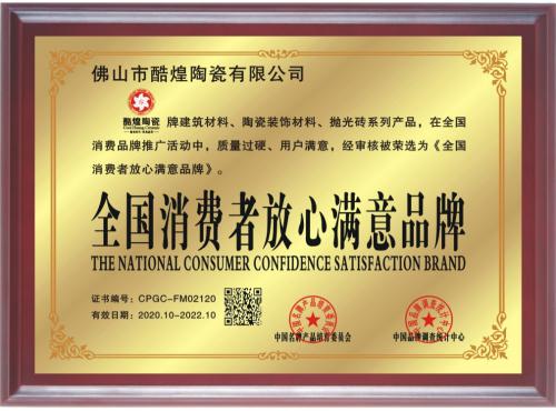 全國消費者放心滿意品牌